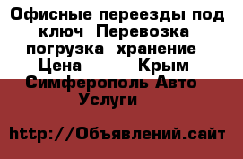 Офисные переезды под ключ! Перевозка, погрузка, хранение › Цена ­ 490 - Крым, Симферополь Авто » Услуги   